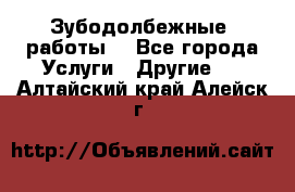 Зубодолбежные  работы. - Все города Услуги » Другие   . Алтайский край,Алейск г.